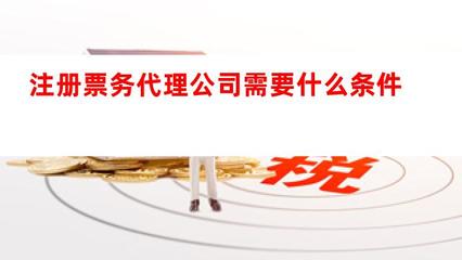 注冊票務代理公司的條件與業(yè)務概述